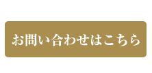 3お問い合わせはこちら