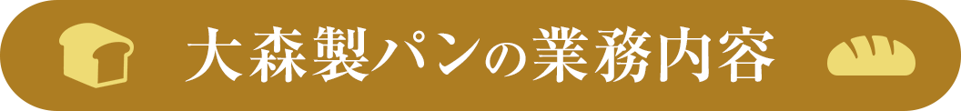 大森製パンとは