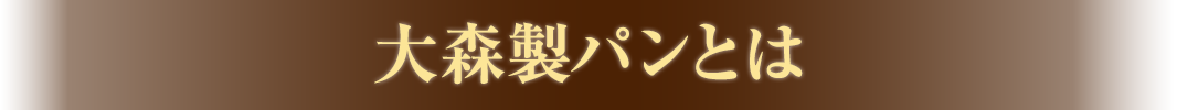 大森製パンとは